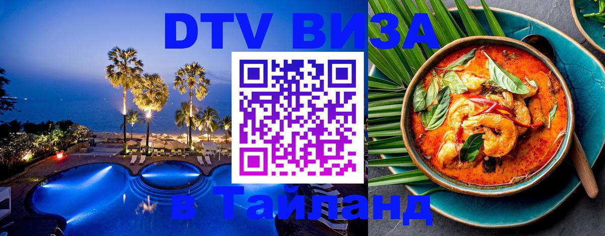 Как сделать DTV визу в Тайланд Амман 