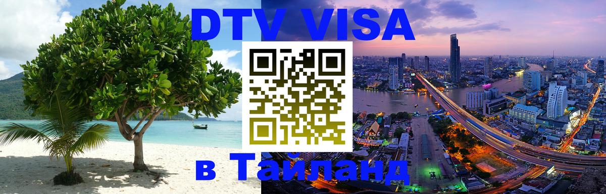 Оформить DTV визу в Тайланд 
